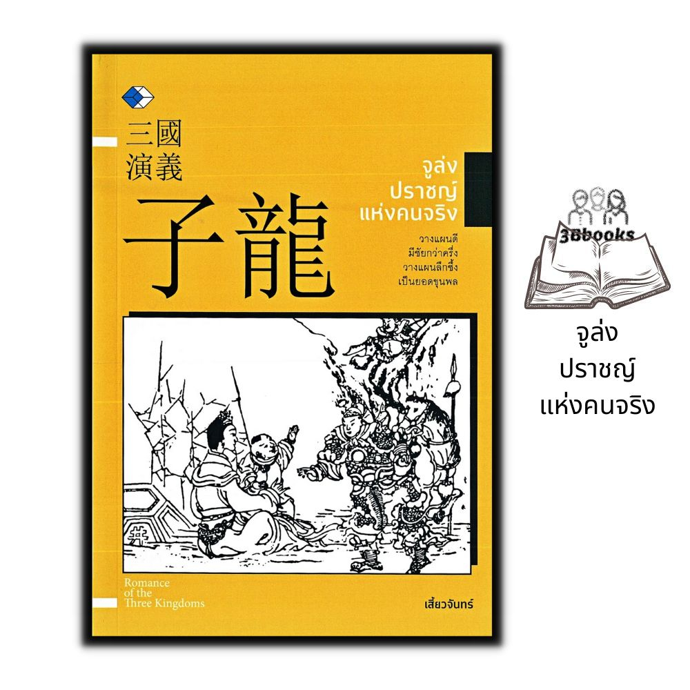 หนังสือ-จูล่ง-ปราชญ์แห่งคนจริง-ประวัติศาสตร์-ประวัติศาสตร์จีน-ชีวประวัติ-สามก๊ก