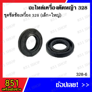 ชุดซีลข้อเหวี่ยง 328 (เล็ก+ใหญ่) รุ่น 328-6 อะไหล่เครื่องตัดหญ้า