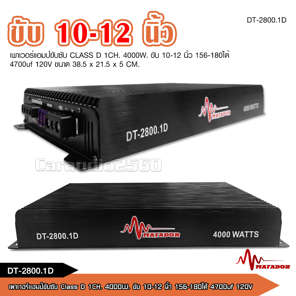 matador-เพาเวอร์แอมป์-class-d-1ch-4000วัตต์เต็ม-dt-2800-1d-ขับลำโพงซับ-10-12นิ้วเพาเวอร์-เพาเวอร์ขับซับ-แอมป์ขยาย