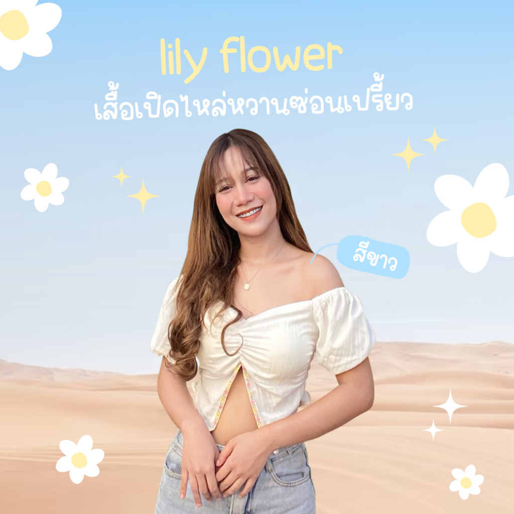 lily-flower-เสื้อเปิดไหล่-แขนตุ๊กตา-แบบหวานซ่อนเปรี้ยว