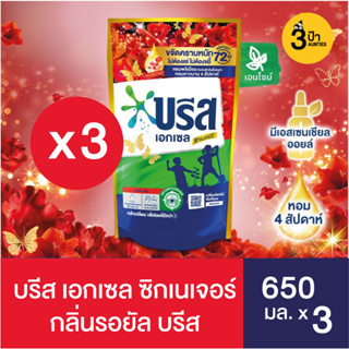 (650 มล.x3 ถุง) บรีส เอกเซล ซิกเนเจอร์ สูตรเข้มข้น กลิ่นรอยัล บรีส 650 มล.x 3