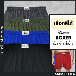 ภาพหน้าปกสินค้า🔥พร้อมส่ง🔥Siam Boxer สยามบ๊อกเซอร์ 💥สยามบ๊อกเซอร์ สีพื้น FreeSize ผ้านิ่ม เลือกสีได้ ที่เกี่ยวข้อง