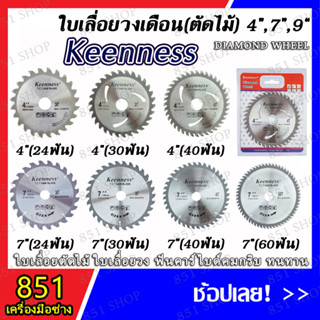 KEENNESS ใบเลื่อย ใบเลื่อยวงเดือน ขนาด 4