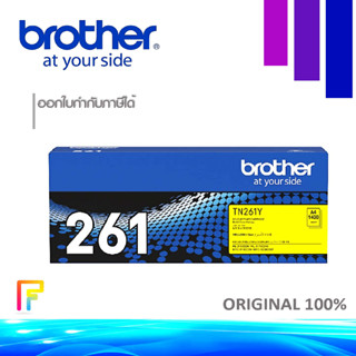 Brother TN-261 Yellow หมึกพิมพ์ปริ้นท์เตอร์ HL-3150CDN / 3170CDW, MFC-9140CDN / 9330