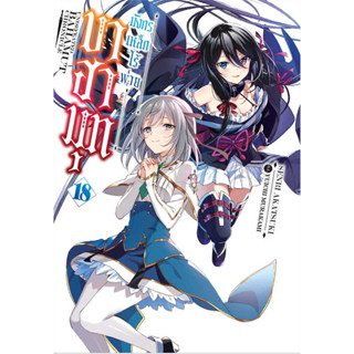 หนังสือ บาฮามุท มังกรเหล็กไร้พ่าย ล.18 (นิยาย) ผู้เขียน: Senri Akatsuki  สำนักพิมพ์: เซนชู/ZENSHU