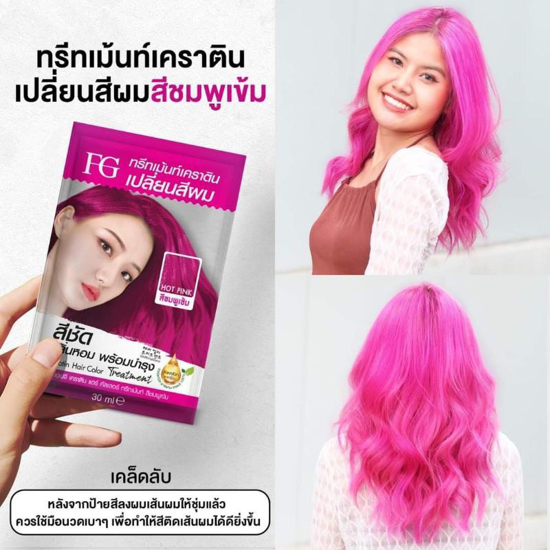 พร้อมส่ง-ทรีทเม้นท์เคราตินเปลี่ยนสีผม-ฟาเกอร์-ชนิดซอง-มีให้เลือกถึง-5-เฉดสี-ชนิดซอง-30ml