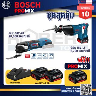 Bosch Promix	 GOP 18V-28 EC เครื่องตัดเอนกประสงค์ไร้สาย+GSA 18V-LI เลื่อยอเนกประสงค์ไร้สาย+ แบต4Ah x2 + แท่นชาร์จ