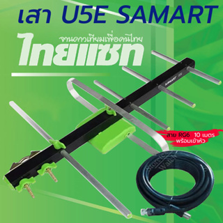 สินค้า เสาอากาศทีวีดิจิตอล SAMART รุ่น U5E พร้อมสาย RG6 สำเร็จรูปเข้าหัวอย่างดี (สีดำ) 10 เมตร