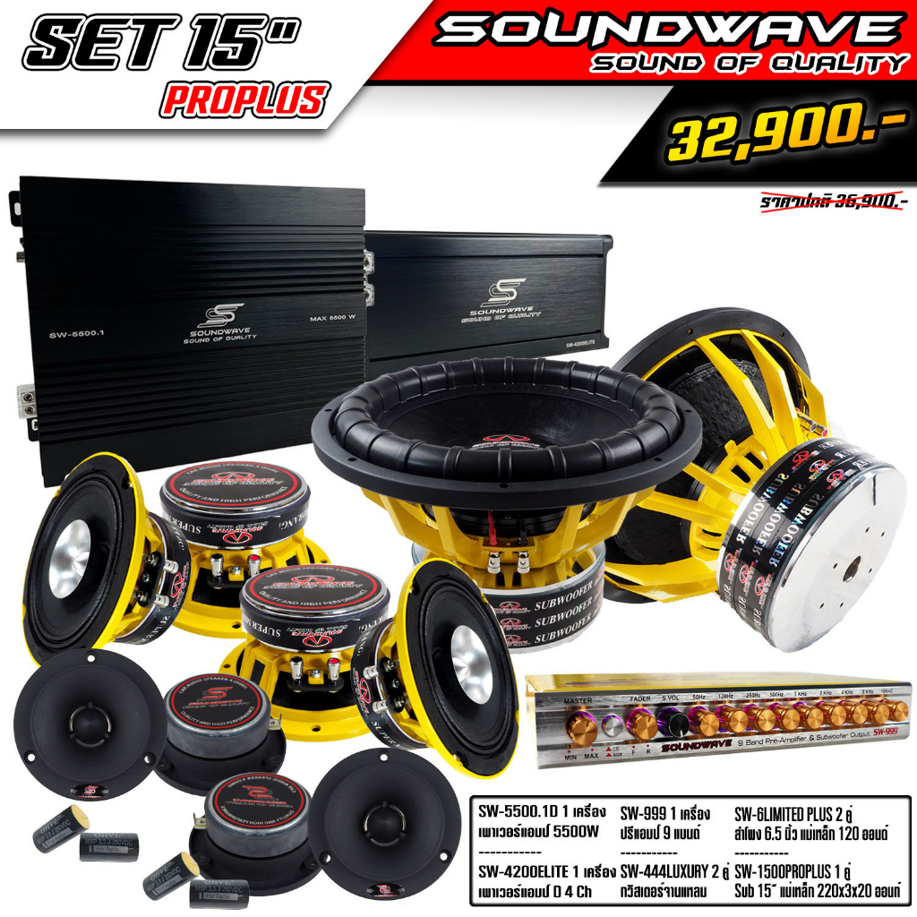 ชุดเครื่องเสียงรถยนต์-set-15นิ้ว-proplus-soundwave-hi-end-เครื่องเสียงรถ-เพาเวอร์แอมป์-ดอกลำโพง-ปรีแอมป์