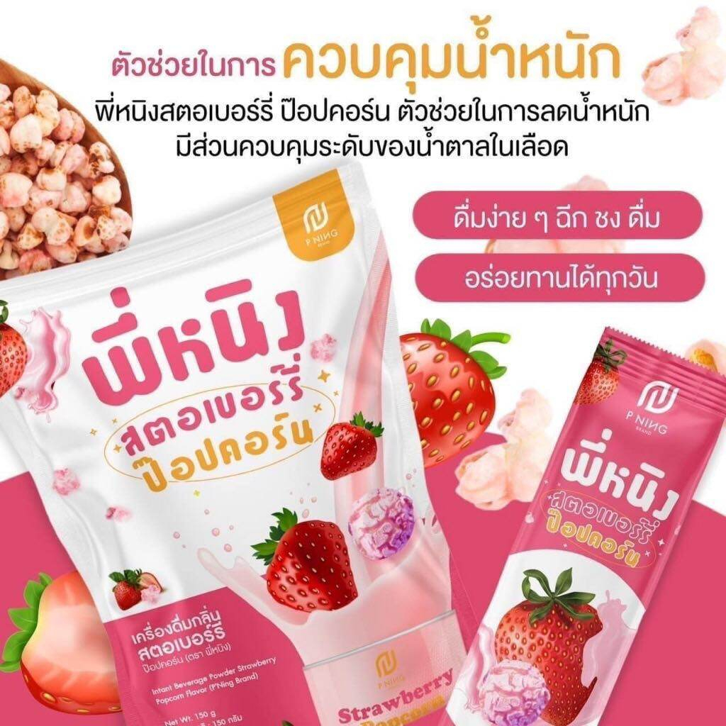 พร้อมส่ง-สตอเบอร์รี่ป๊อปคอร์น-พี่หนิงสตอเบอร์รี่-พี่หนิง-น้ำชงพี่หนิง-น้องลดกินจุกจิก-เร่งเบริน-ขนาดบรรจุ-10-ซอง