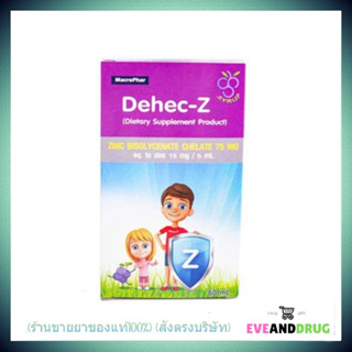 ดีเฮก-ซี ซิงค์ Dehec-Z Zinc Syrup รสองุ่น ขนาด 60 มล. เสริมภูมิคุ้มกัน สำหรับเด็ก