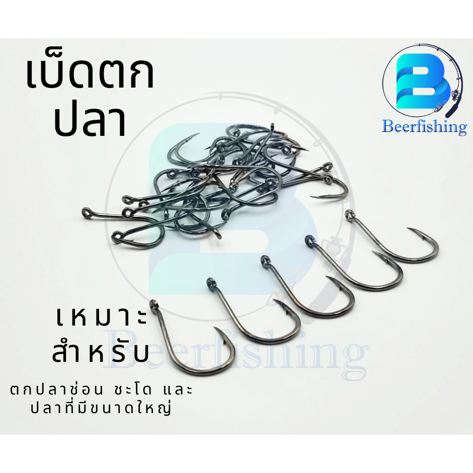 เบ็ดตกปลา-เซต-10-ตัว-ตัวเบ็ดตกปลา-ตะขอตกปลา-เบ็ดตกปลาช่อน-18-20