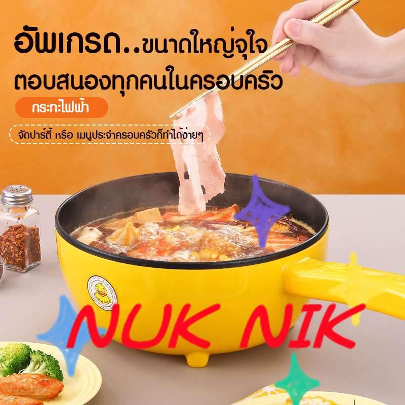 nuk-nik-หม้อไฟฟ้า-gaga-duck-กระทะไฟฟ้า-มีด้ามจับ-อเนกประสงค์-มีชั้นนึ่ง-ผัด-ตุ๋น-ต้มนึ่งอาหาร-ความจุ-4l-รุ่น-p44