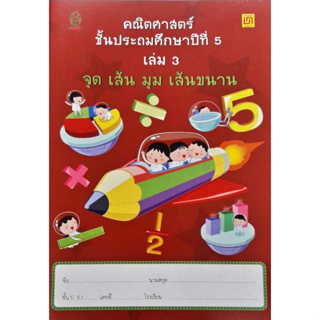 c111 คณิตศาสตร์ ป.5 เล่ม 3 จุด เส้น มุม เส้นขนาน 9786163280916