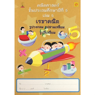 c111 คณิตศาสตร์ ป.5 เล่ม 5 เรขาคณิต รูปวงกลม รูปสามเหลี่ยม รูปสี่เหลี่ยม 9786163280817