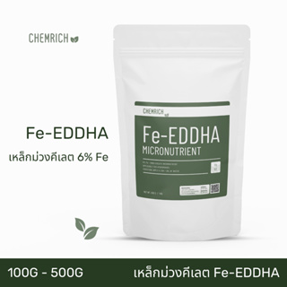 100G/500G Fe-EDDHA เหล็กคีเลต อีดีดีเอชเอ 6% ผงจุลธาตุเหล็ก (เหล็กม่วง) / Fe-EDDHA micronutrient fertilizer - Chemrich