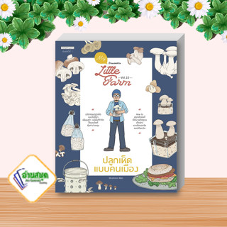 หนังสือ My Little Farm Vol.10 ปลูกเห็ดแบบคนเมือง ผู้เขียน: Mushroom Man  สนพ.บ้านและสวน  หมวด. งานอดิเรก พร้อมส่ง