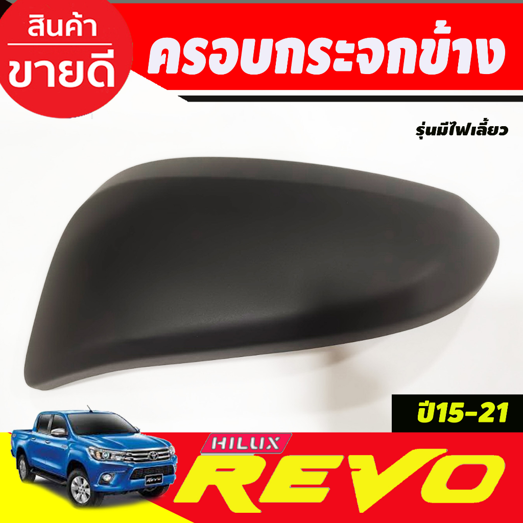 ครอบกระจกมองข้าง-2ชิ้น-ดำด้าน-รุ่นมีไฟเลี้ยว-cross-2020-2023-revo-2015-2021-fortuner-2015-2023-ใช้ร่วมกันได้-a