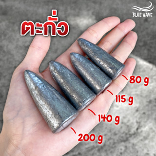 ตะกั่วตกปลา (1 ลูก) ขนาดใหญ่ 80g, 115g, 140g, 200g ตะกั่ว ทรงจรวด