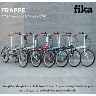 Fika Frappe จักรยานพับล้อ 20” รุ่นเริ่มต้น ครบครันตะแกรงและบังโคลนพร้อมปั่น ราคาย่อมเยาว์ เหมาะกับเริ่มต้นปั่นจักรยานพับ