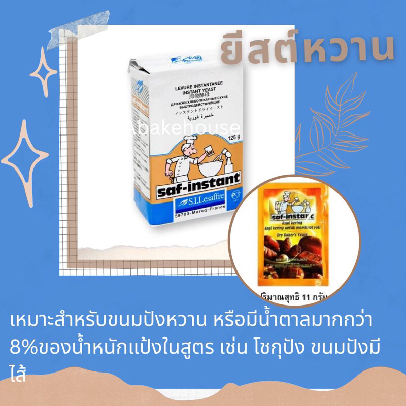 ยีสต์-ยีสต์แห้ง-ยีสต์หวาน-ยีสต์จืด-ยีสต์ซอง-instant-dry-yeast