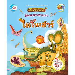 หนังสือพร้อมส่ง หนังสือสติกเกอร์ ย้อนเวลาตามหาไดโนเสาร์#จักรพรรดิ เวฬุวนารักษ์#Little Heart#หนังสือเด็ก#Booksforfun