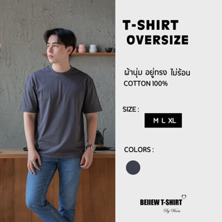 โอเวอร์ไซส์ เสื้อยืดคอกลมสีชาโคล Oversize คอตต้อน 100% สวมใส่สบาย อยู่ทรง ไม่ร้อน