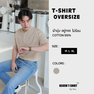 โอเวอร์ไซส์ เสื้อยืดคอกลมสีเบจ Oversize คอตต้อน 100% สวมใส่สบาย อยู่ทรง ไม่ร้อน