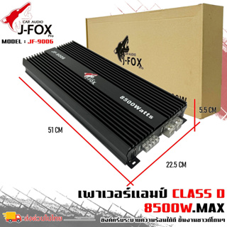 ‘จัดเต็ม’แอมคลาสดี 8500 วัตต์ ขับเบส J-FOX รุ่น JF-9006 กำลังขับสูงสุด 8500 วัตต์ ตัวแรง ขับซับ10-12-15นิ้ว