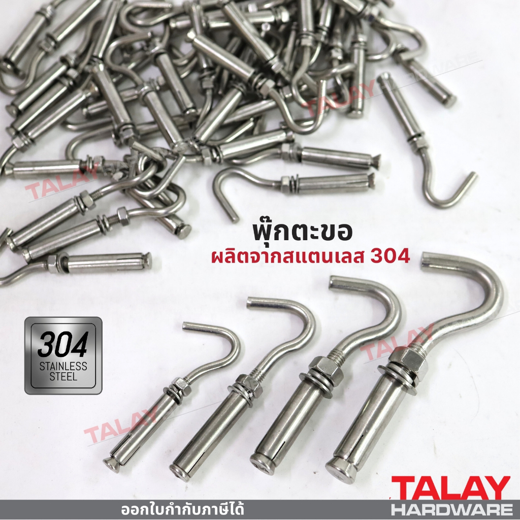 พุ๊ก พุก ตะขอ สแตนเลส 304 M6 M8 M10 M12 | Shopee Thailand