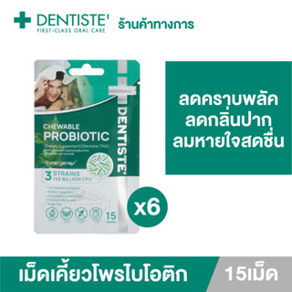 (แพ็ค 6) Dentiste Chewable Probiotic เม็ดเคี้ยวโพรไบโอติก 15เม็ด/ซอง ลดคราบพลัค ลดกลิ่นปาก ลมหายใจหอมสดชื่น ป้องกันฟันผุ ปรับสมดุลลำไส้ Sugar Free