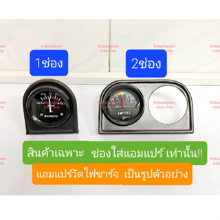 ช่องใส่แอมแปร์วัดไฟชาร์จ 1ช่อง และ 2ช่อง, เนื้อเหล็ก