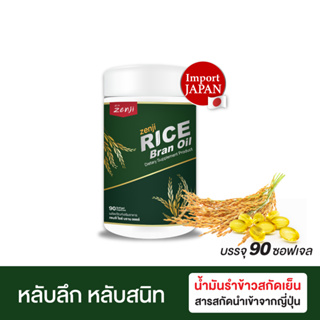 สินค้า Zenji น้ำมันรำข้าวสกัดเย็น 90 เม็ด สารสกัดนำเข้าจากประเทศญี่ปุ่น น้ำมันรำข้าวญี่ปุ่น น้ำมันสกัดเย็น