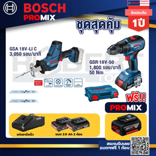 Bosch Promix	GSA 18V-LI เลื่อยอเนกประสงค์ไร้สาย อัตราการชัก 0-3050 รอบ/นาที+GSB 18V-50 สว่านไร้สาย BL แบต 2 Ah 2
