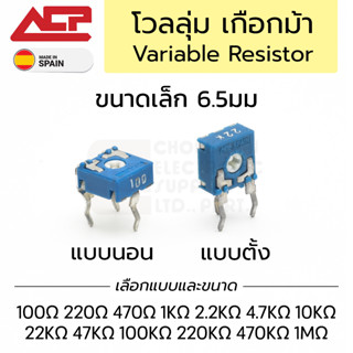 ACP CA6X โวลลุ่ม เกือกม้า ขนาดเล็ก 6.5มม แบบนอน แบบตั้ง มีทุกค่า Made in Spain Variable Resistor VR ตัวต้านทานปรับค่าได้