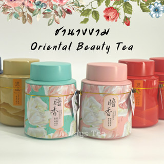 ชานางงาม แบบเส้น Oriental Beauty Tea ชาดอยแม่สลอง ชาคัดเกรดพิเศษ