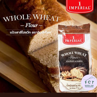 แป้งโฮลวีท Whole wheat flour ตรา IMPERIAL อิมพีเรียล Whole Wheat Flour 1 กก. สำหรับเบเกอรี่