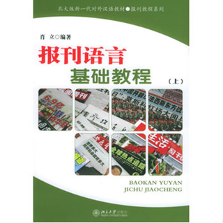 ภาษาจีนหนังสือพิมพ์พื้นฐาน baokan yuyan jichu jiaocheng หนังสือจีน สำนักพิมพ์ มหาวิทยาลัยปักกิ่ง 9787301079973
