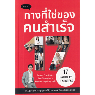 Chulabook(ศูนย์หนังสือจุฬาฯ) |C111หนังสือ 9786168302354 ทางที่ใช่ของคนสำเร็จ (17 PATHWAY TO SUCCESS)
