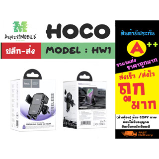 Hoco รุ่น HW1 car holdel wireless charger ที่ยึดมือถือในรถยนต์ ที่จับโทรศัพท์ กับช่องแอร์ ชาร์จไร้สาย พร้อมส่ง (280366)