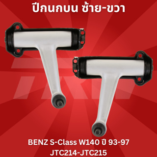 🔥ใช้ATAU132ลดเพิ่ม 120บาท🔥ปีกนกบน ซ้าย-ขวา BENZ S-Class W140 ปี 93-97 JTC214-JTC215 TRW