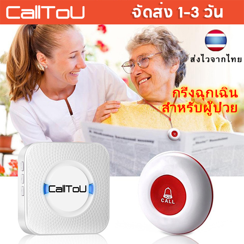 ส่งไวจากไทย-calltou-กริ่งฉุกเฉิน-sos-กร่ิงกดเรียก-กริ่ง-สำหรับผู้ป่วย-ผู้สูงอายุ-กริ่งผู้สูงอายุ-ปุ่มกดเรียก-cc01