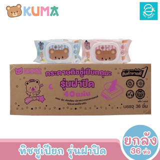 [ยกลัง] KUMA ทิชชู่เปียกคุมะ รุ่นฝาปิด ขนาด 36 ห่อ 40 แผ่น​/ห่อ (คละสี) ตรา คุมะ Facial Tissue