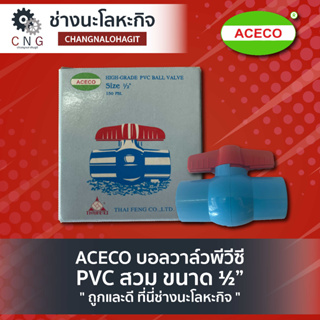 ACECO บอลวาล์วพีวีซี PVC สวม ขนาด ½”