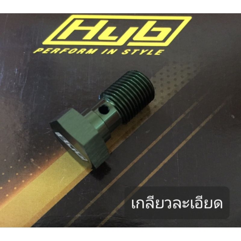 น๊อตน้ำมัน-hyb-แท้-เกลียวละเอียด