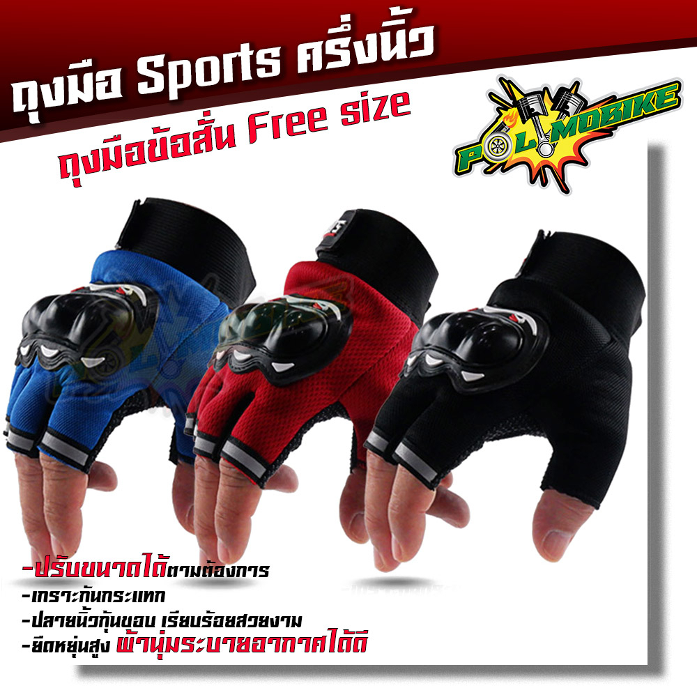 ถุงมือมอเตอร์ไซค์ ถุงมือข้อสั้น ขนาดFreesize ราคาต่อ 1 คู่ สีแดง สีน้ำเงิน สีดำ ปรับขนาดได้ มีเกราะกันกระแทก ยืดหยุน