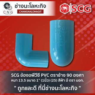 SCG ข้องอพีวีซี PVC ตราช้าง 90 องศา หนา 13.5 ขนาด 1” (1นิ้ว) (25) สีฟ้า มี ตรา มอก.