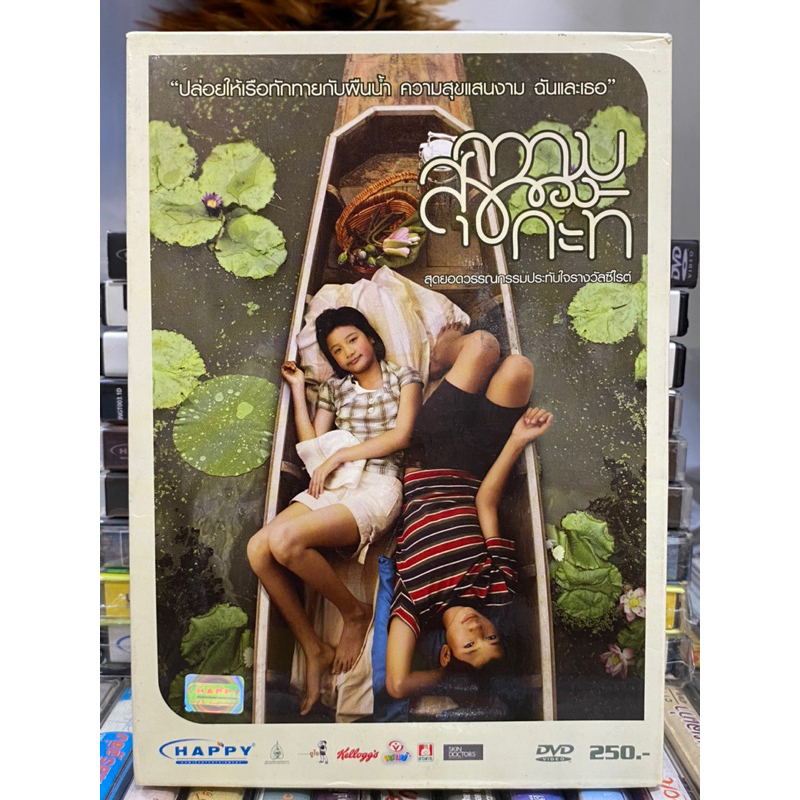 dvd-หนังไทย-ความสุขของกะทิ