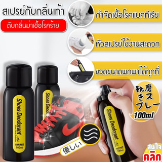 สเปรย์ดับกลิ่นรองเท้า และฆ่าเชื้อแบคทีเรีย Shoes deodorant สเปรย์ดับกลิ่น สเปรย์รองเท้า ลดกลิ่นอับ ดับกลิ่นเท้า 👟