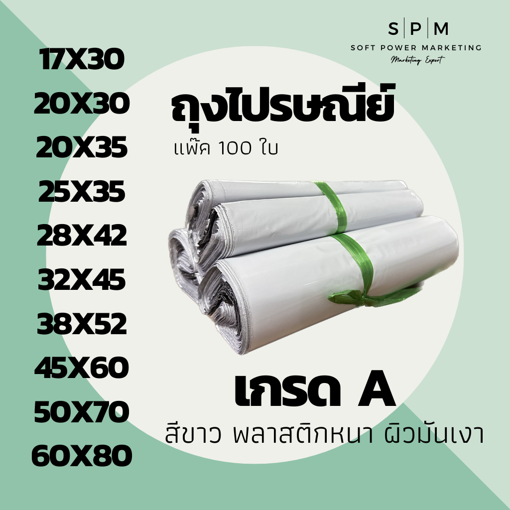 ราคาและรีวิวSPM ซองพลาสติกไปรษณีย์ เกรด A สีขาว ทุกขนาด (100ใบ) ถุงไปรษณีย์ ถุงเทปกาว ถุงพัสดุ ซองพลาสติกกันน้ำ ส่งไว พร้อมส่ง